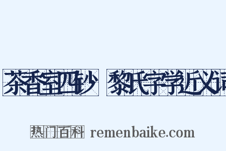 茶香室四钞·黎氏字学近义词是什么意思的图片